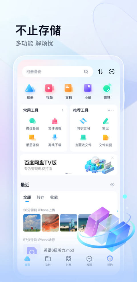 百度网盘app下载安装官方免费下载手机版截图