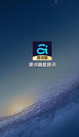 提词器爱提词app下载