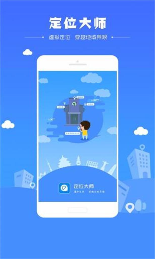 定位大师app截图