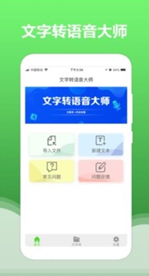 文字转语音大师下载
