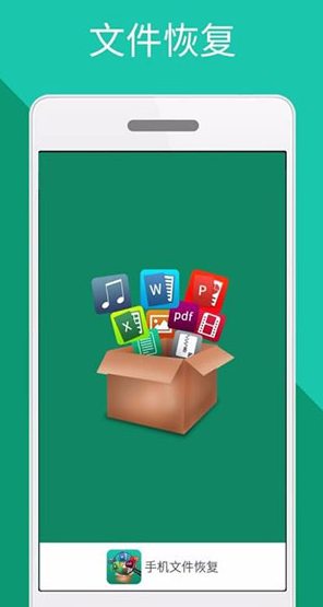手机文件恢复软件免费版