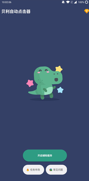 贝利自动点击器官网版