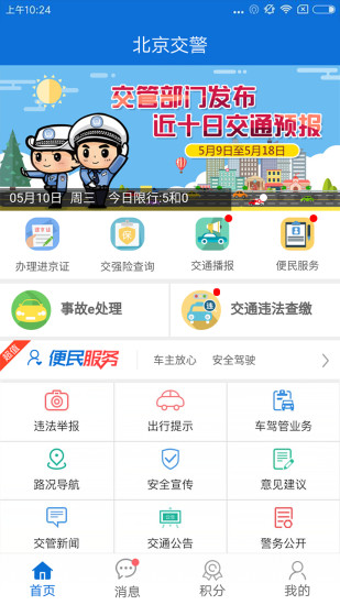 北京交警app下載安裝最新版本官網版截圖