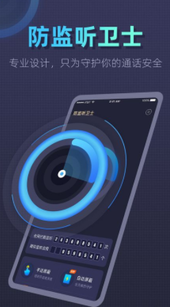 防监听卫士app下载