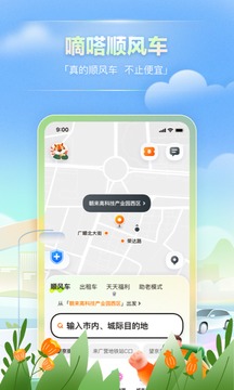 嘀嗒顺风车app下载安装截图