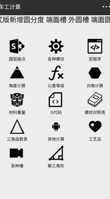 车工计算软件免费版