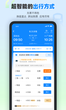 高铁管家12306app官方下载截图