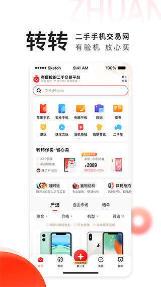 转转app下载官方正版安卓手机版安装截图