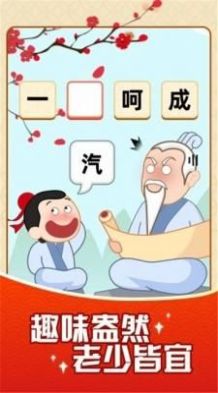 成語顏如玉游戲正版紅包版截圖