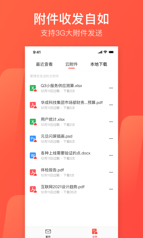 网易邮箱大师下载app手机版官网版截图