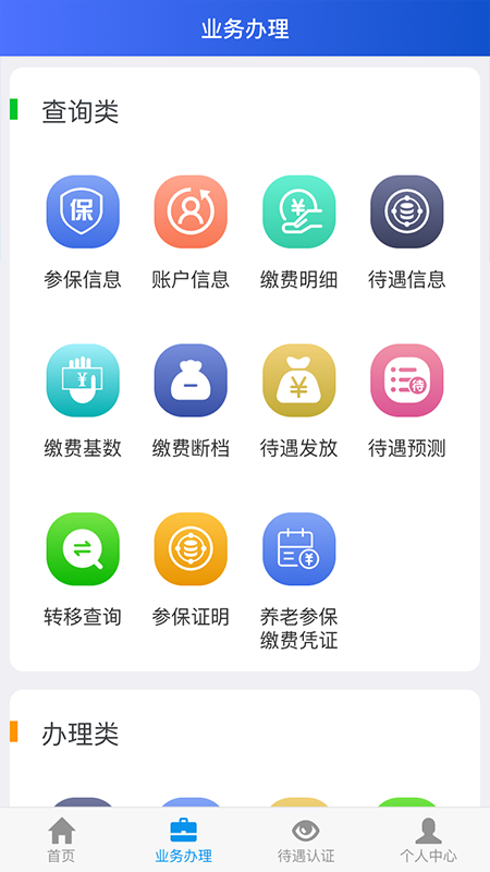 吉林掌上社保APP官网下载安装最新版截图