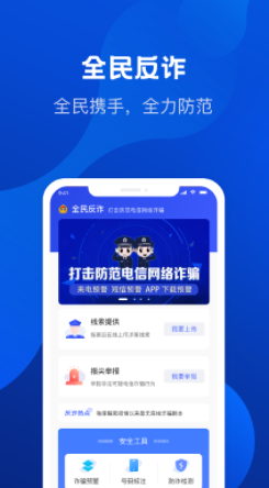 全民反詐app官方下載最新版本安卓版截圖