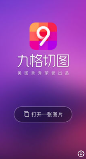 九格切图app下载