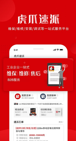 虎爪速派app下载安卓版截图