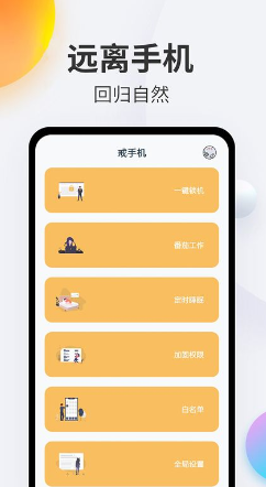 戒手机app下载安卓最新版截图