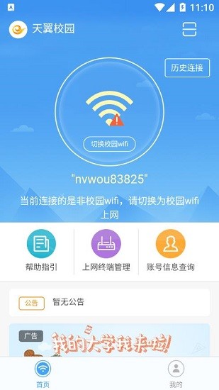 天翼校园官网下载最新版本安装截图