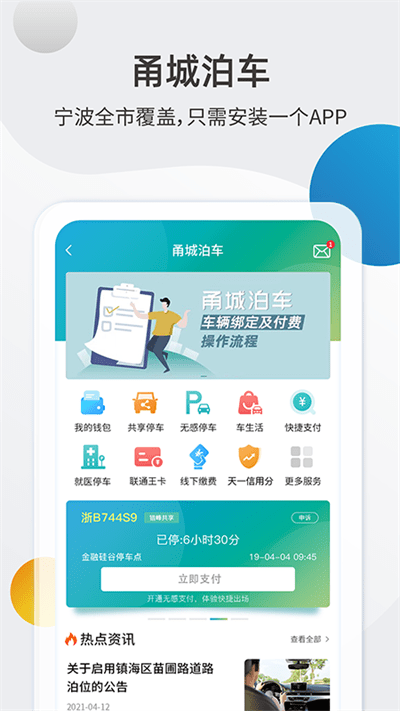 甬城泊车app下载安装最新版截图