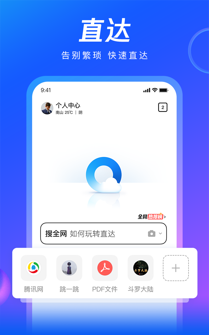 qq浏览器免费下载官方网站手机版安装截图