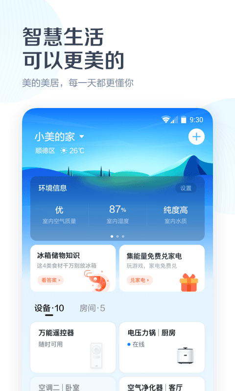 美的美居app官方最新绿色版截图