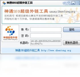 神通SEO超级外链工具官方最新免费吧截图