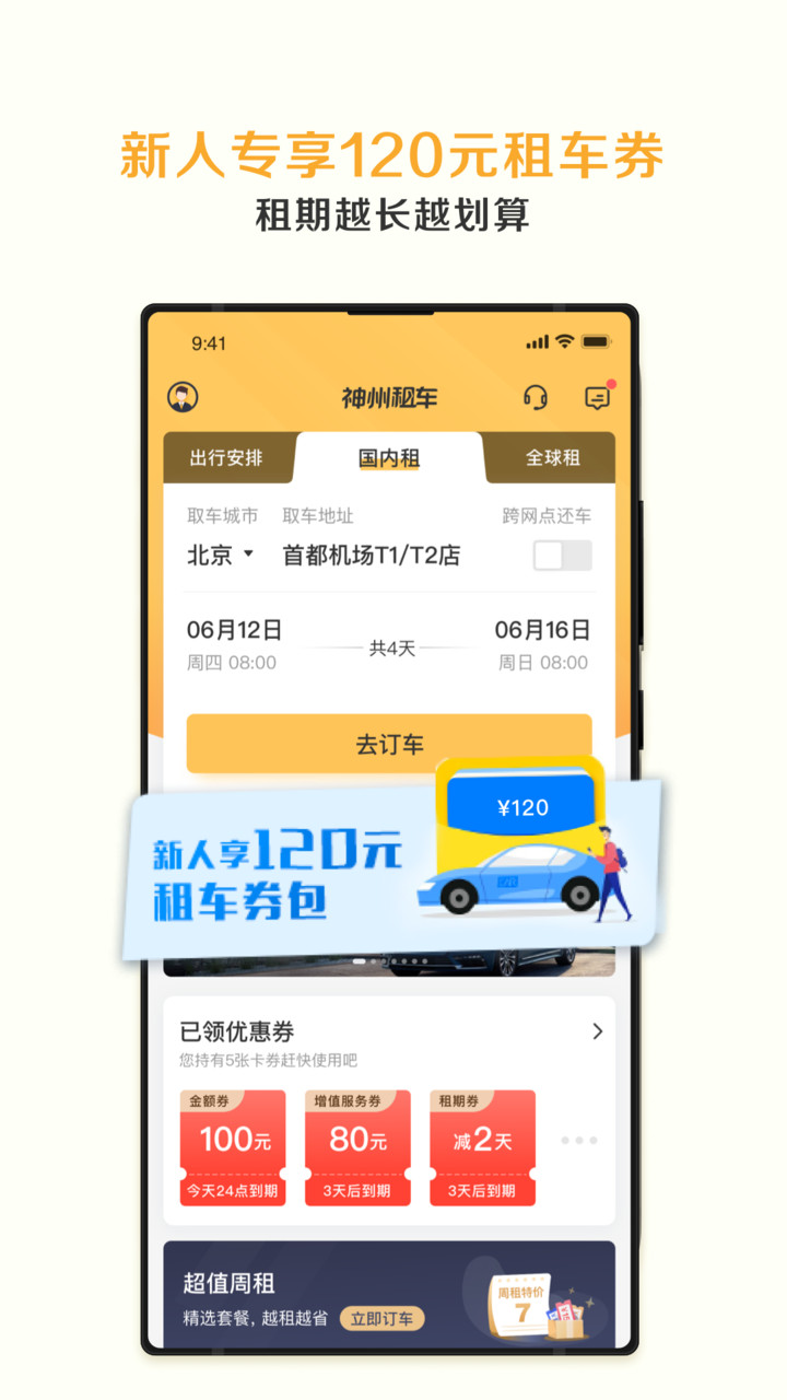 神州租车app官方最新极速版截图