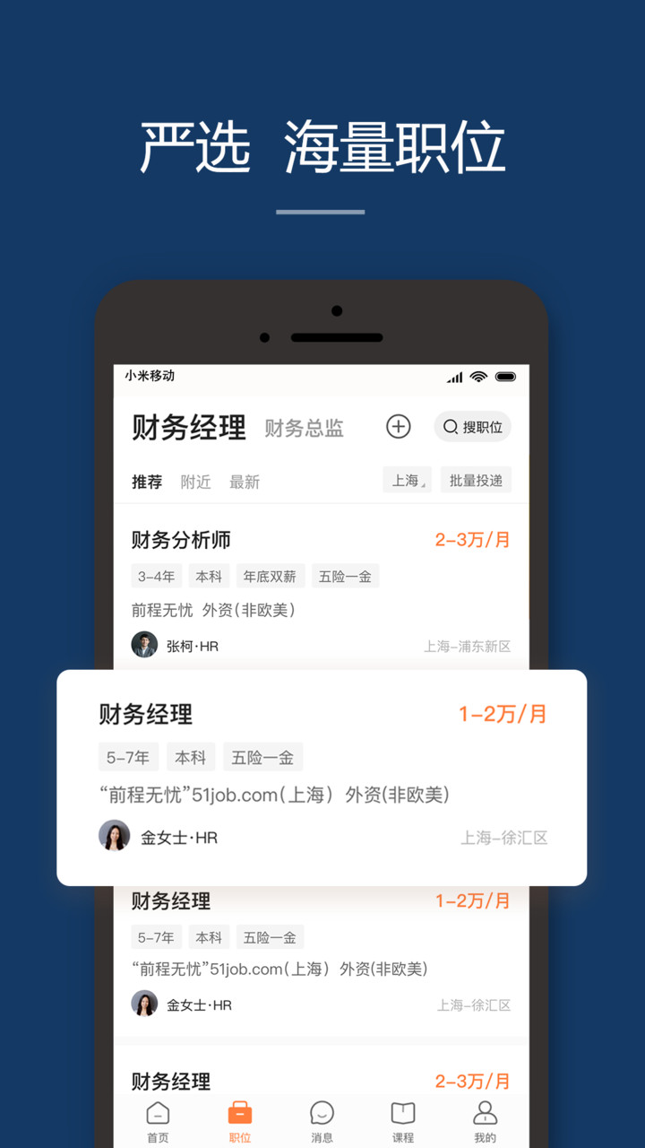 前程无忧51job app截图