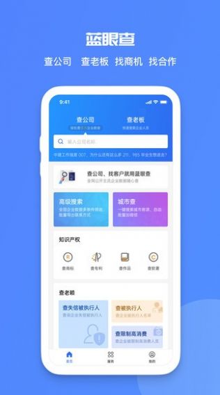 蓝眼查企业查询APP最新版截图