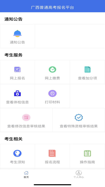 广西普通高考信息管理平台app最新版截图