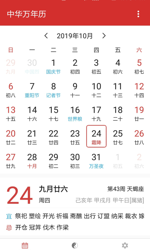 中華萬年歷日歷app截圖