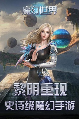 魔幻世界手游下载官网最新版截图