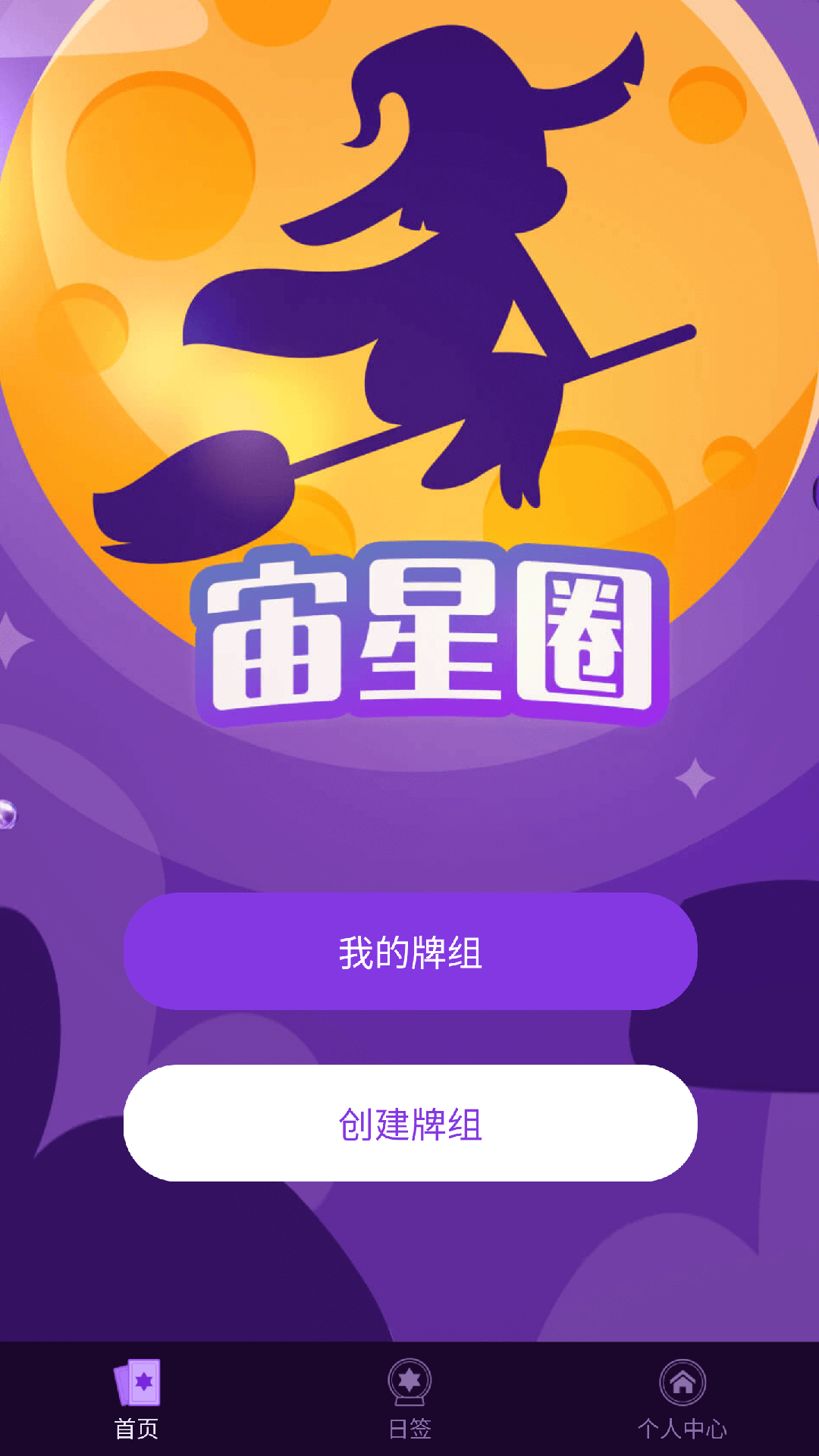 宙星圈塔罗牌APP最新版截图