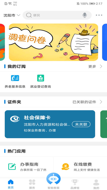 沈阳政务服务网app最新版下载官网版截图