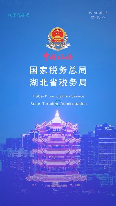 楚税通app官方下载安卓手机版截图