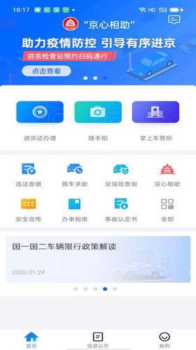 北京交警进京证APP下载官网版截图