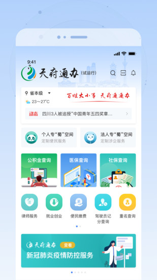 天府通办APP官方下载安装最新版截图