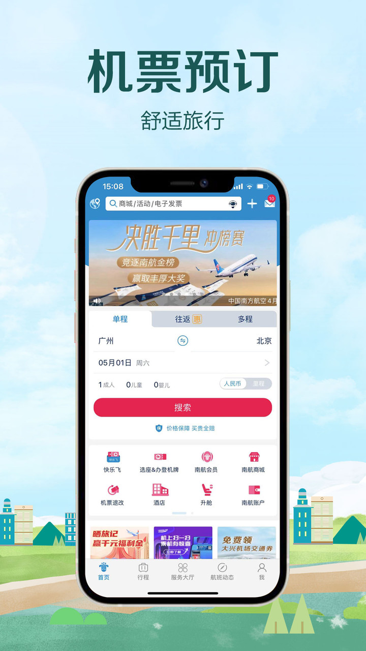 南方航空官方最新极速版截图