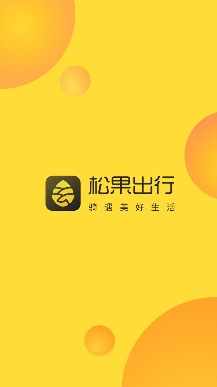 松果出行app官方最新免费版截图