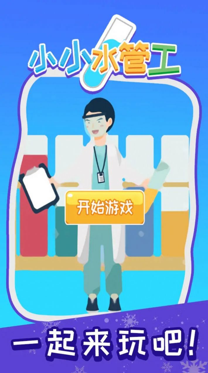 小小水管工官方版游戏下载最新版本截图