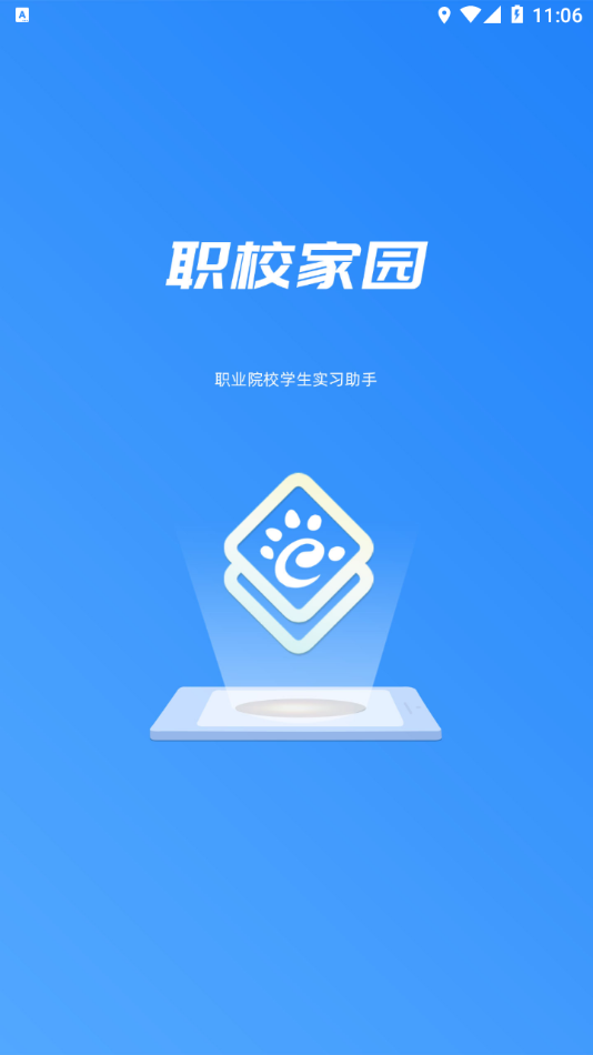 职校家园app官方下载安装截图