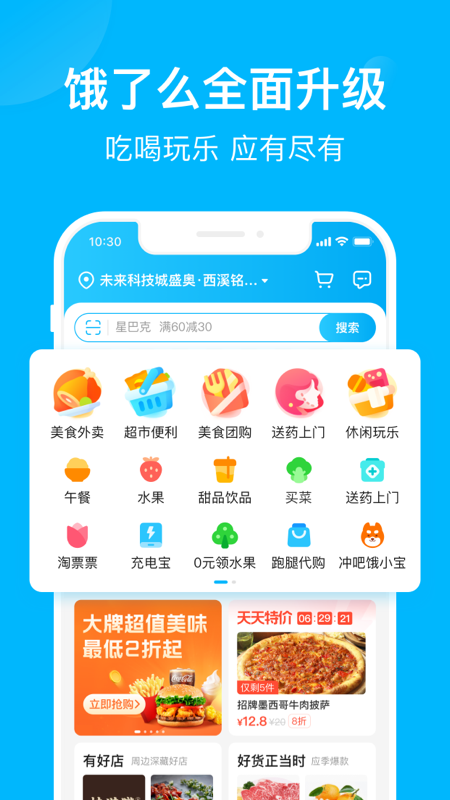 饿了么app下载官网最新版截图