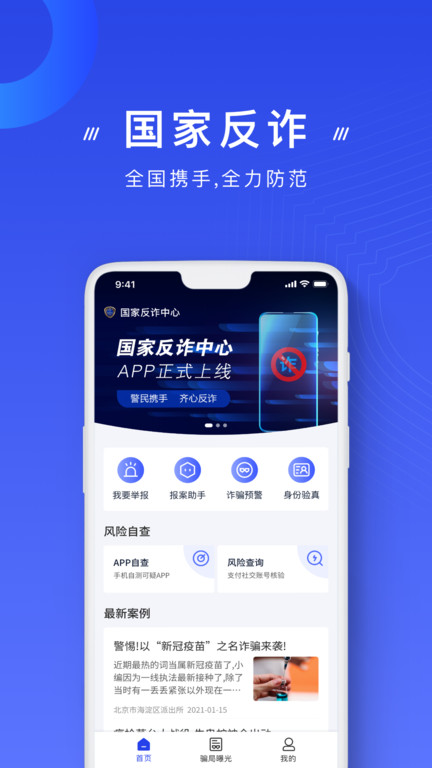 國家反詐中心app下載安裝最新版本截圖