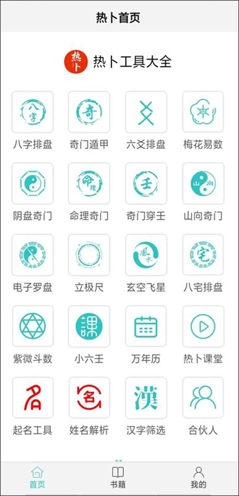 热卜奇门遁甲排盘软件app截图