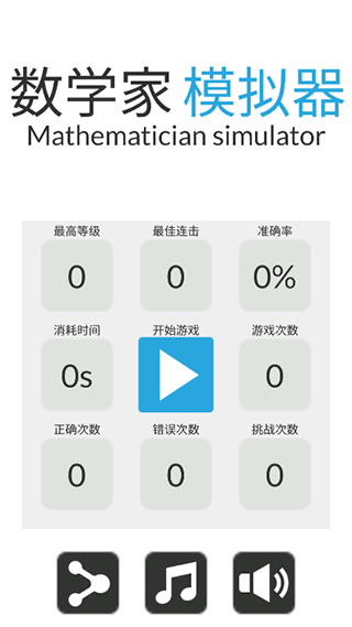 数学家模拟器下载官网手机版安装截图