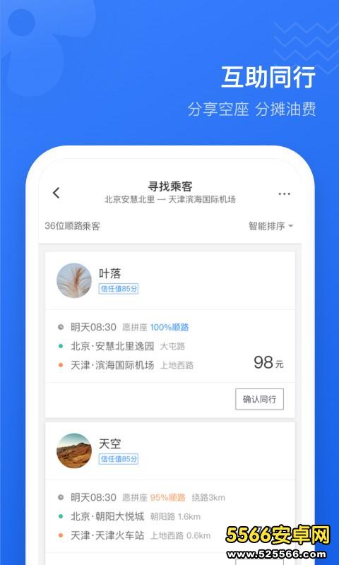 滴滴顺风车app下载安装安卓版截图