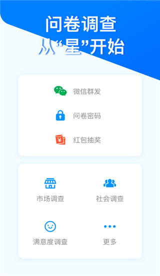 问卷星下载安装app截图