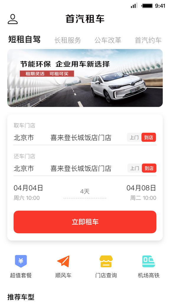 首汽租車app最新綠色版截圖