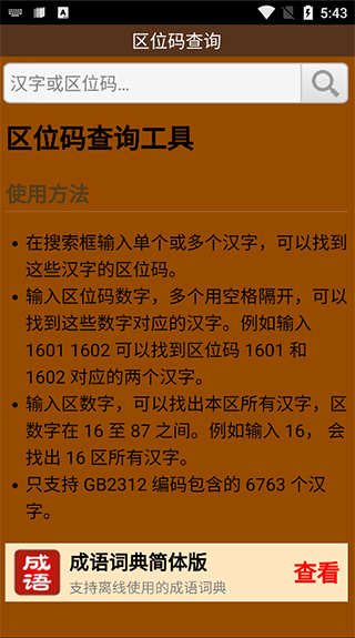 汉字区位码查询器下载安装手机版免费截图