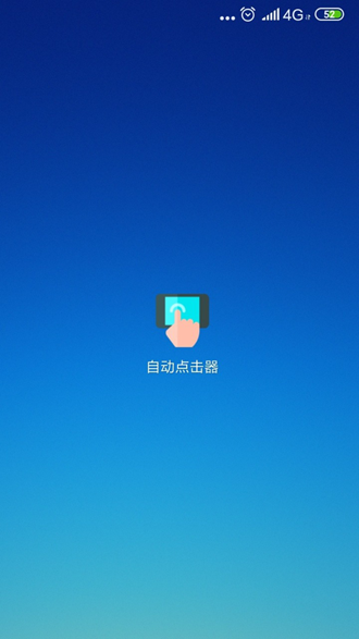 自动点击器免费下载官方版