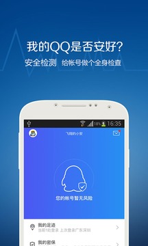 qq安全中心官网手机版升级版截图