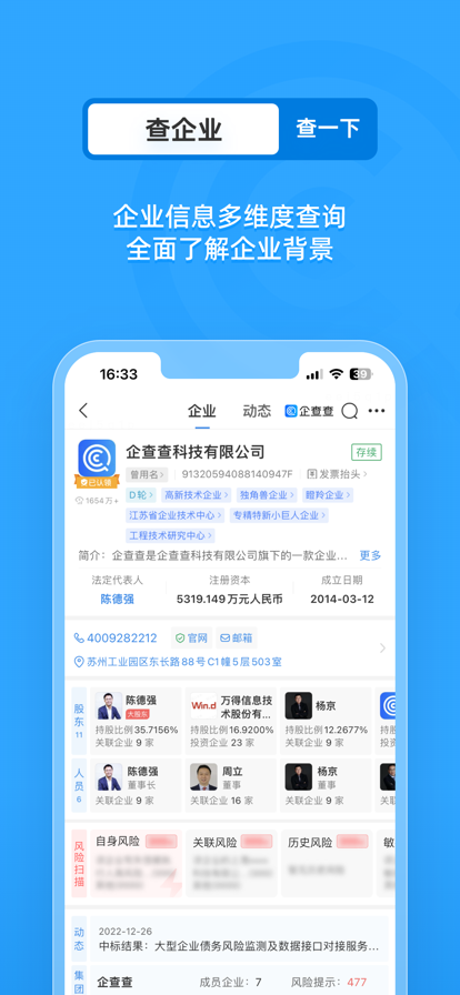 企查查免费版截图